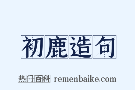 初鹿造句是什么意思的图片